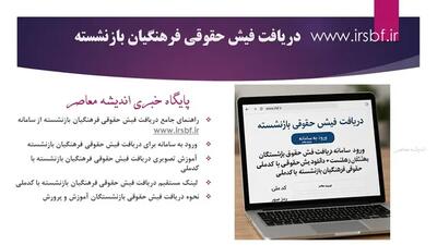 دریافت فیش حقوقی فرهنگیان بازنشسته/ ورود به سامانه دریافت فیش حقوقی بازنشستگان فرهنگی+ دانلود یش حقوقی فرهنگیان بازنشسته با کدملی