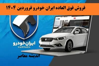 پنچمین فرصت ثبت‌ نام ایران‌ خودرو با این ۱۰ خودرو محبوب به قیمت کارخانه فقط در این سایت اندیشه معاصر