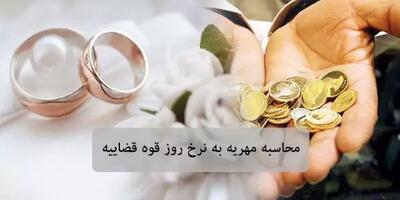 سقف مهریه با ضمانت اجرایی ۱۴ سکه شد + جزییات دقیق اندیشه معاصر