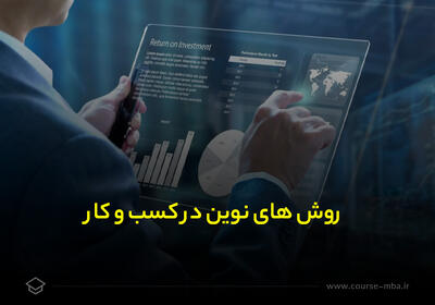 استفاده از روش‌های مدرن در کسب و کار