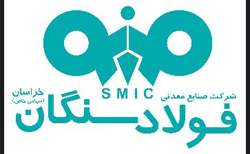 عزم آهنین فولاد سنگان در تحقق شعار سال