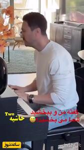 استعداد پنهان شاهرخ استخری فاش شد/ پیانوی عاشقانه و آواز غافلگیرکننده!/ ویدیو