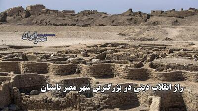 کشف شهر طلایی ۳۵۰۰ ساله مصر باستان: رازهای فراعنه در خیابان‌های مدفون آشکار شد (فیلم)