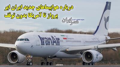 پرواز تا آمریکا بدون توقف / هواپیمای دست دومی که ایران ایر خریده چه قابلیت‌هایی دارد؟ مشکل سوخت در اروپا حل می‌شود؟ (فیلم)