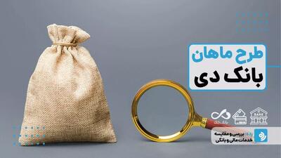 طرح ماهان بانک دی؛ تسهیلات 10 میلیارد ریالی برای مشتریان حقیقی