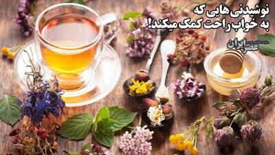نوشیدنی هایی که به خواب راحت کمک می کند (فیلم)