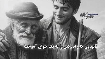 نابینایی که راه رفتن را به یک جوان آموخت / درس روشنایی در دهکده‌ای آرام (فیلم)