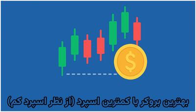 بهترین بروکر با کمترین اسپرد (از نظر Spread کم)