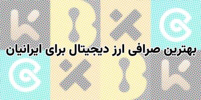 بهترین صرافی ارز دیجیتال برای ایرانیان – راهنمای جامع 2025
