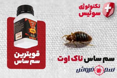 بهترین سم برای از بین بردن ساس [ تکنولوژی سوئیس و بدون تخلیه منزل ]