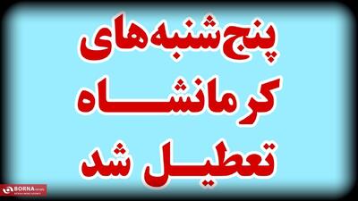پنج‌شنبه‌های کرمانشاه، تعطیل شد