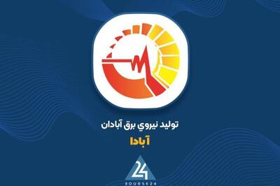 «آبادا» صورت مالی 12 ماهه را منتشر کرد