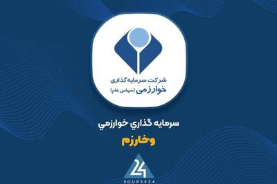 «وخارزم» از عملکرد 9 ماهه خود گزارش داد