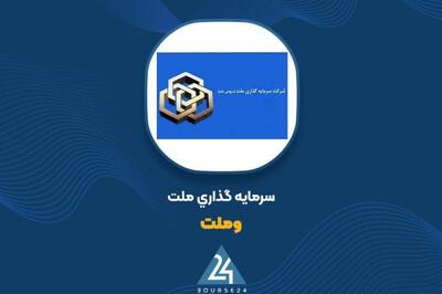 سهامداران «وملت» بخوانند
