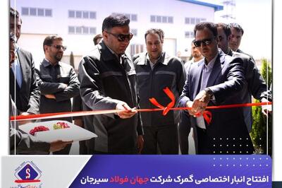 افتتاح انبار اختصاصی گمرک شرکت جهان فولاد سیرجان/ گامی مؤثر در تسهیل ترخیص و واردات تجهیزات و قطعات 