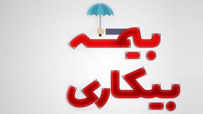 قوانین جدید بیمه بیکاری مشخص شد