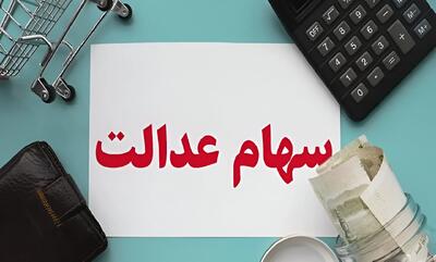 تاریخ احتمالی واریز سود سهام عدالت