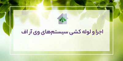 لوله کشی سیستم وی آراف VRF