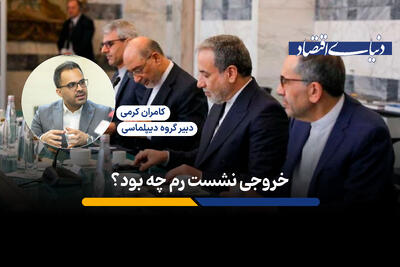 خروجی نشست رم چه بود؟