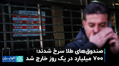 صندوق‌های طلا سرخ شدند؛ 700 میلیارد در یک روز خارج شد