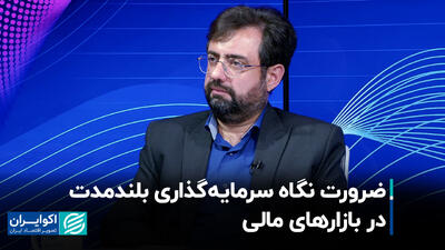 ضرورت نگاه سرمایه‌گذاری بلندمت در بازارهای مالی+ فیلم