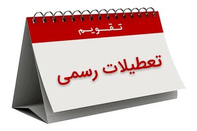 مشکل تعطیلی پنجشنبه‌ها رفع ایراد شد؟ | اقتصاد24