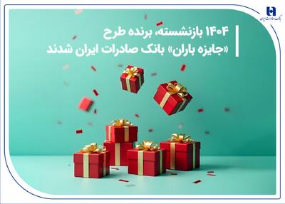 ​۱۴۰۴ بازنشسته، برنده طرح «جایزه باران» بانک صادرات ایران شدند + فهرست کامل برندگان | اقتصاد24