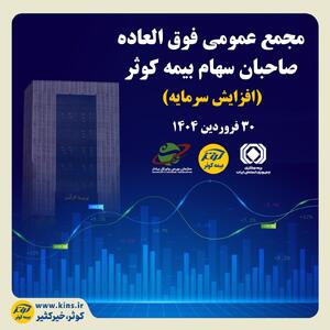 برگزاری مجمع عمومی فوق العاده صاحبان سهام بیمه کوثر | اقتصاد24
