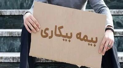 5 شرط مهم دریافت بیمه بیکاری که باید بدانید!