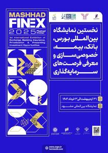 نمایشگاه مشهد اینوکس_فاینکس؛ بستری برای تحقق شعار «سرمایه‌گذاری برای تولید» - سایت خبری اقتصاد پویا