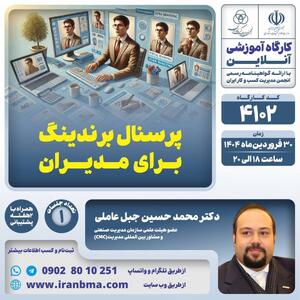 کارگاه آموزشی «پرسنال برندینگ برای مدیران»