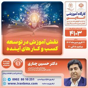 کارگاه آموزشی “نقش آموزش در توسعه کسب و کارهای آینده”