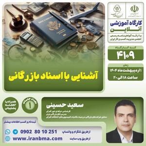 کارگاه آموزشی “آشنایی با اسناد بازرگانی”