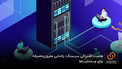 هاست اشتراکی, راه‌حلی مقرون‌به‌صرفه برای وب‌سایت‌ها |  انصاف نیوز