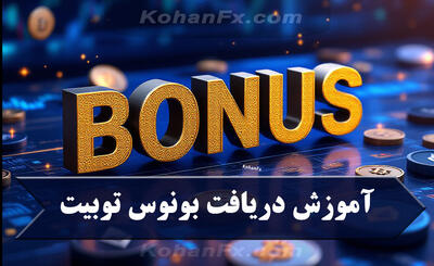 آموزش دریافت بونوس توبیت: راهنمای کامل + بونوس رایگان |  انصاف نیوز