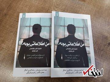 خاطرات مامور سابق وزارت اطلاعات؛ قسمت چهل و سه: انجمن حجتیه در استان‌ها چگونه فعالیت می‌کرد؟