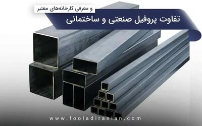 تفاوت پروفیل صنعتی و ساختمانی و معرفی کارخانه‌های معتبر
