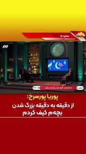 ببینید| پوریا پورسرخ: از دقیقه به دقیقه بزرگ شدن بچه‌ام کیف کردم