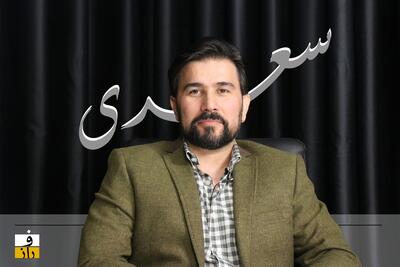 سعدی امروز به چه دردی می‌خورد؟!