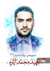 شهادت یکی از نیروهای امنیتی مازندران حین مأموریت