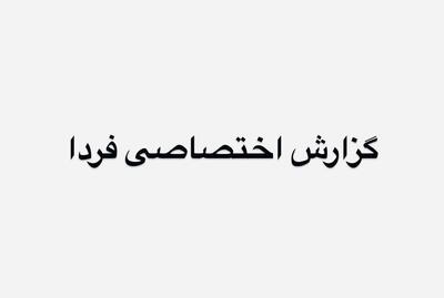 ایران و آمریکا در شرایطی در حال مذاکره با یکدیگر هستند ؟