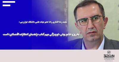 به‌روز و جامع بودن، دو ویژگی مهم کتاب «راهنمای انتظارات اقتصادی» است