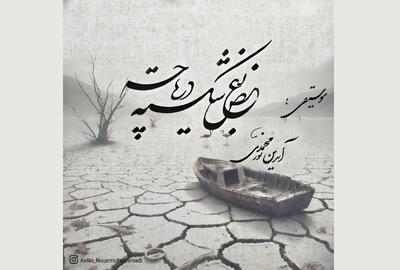 «بغض شکسته دریاچه» قطعه‌ای بی‌کلام برای دریاچه ارومیه+صوت