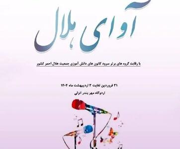 مرحله کشوری نخستین جشنواره سرود  آوای هلال  در گام اول