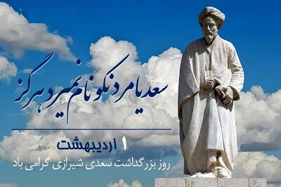 روز بزرگداشت سعدی در تقویم سال ۱۴۰۴ چه روزی است؟
