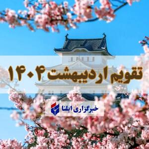 تقویم اردیبهشت ۱۴۰۴ + مناسبت ها و تعطیلی ها