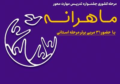 برگزاری مرحله کشوری نخستین جشنواره مهارت‌محور «تدریس ماهرانه» در بندرانزلی