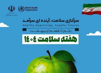 هرمزگان آماده برگزاری هفته سلامت