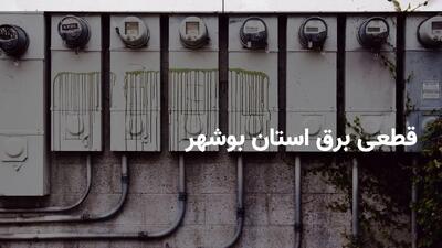 ساعات قطعی برق بوشهر یکشنبه ۳۱ فروردین ۱۴۰۴ + جدول خاموشی برق بوشهر یکشنبه ۳۱ فروردین ۱۴۰۴