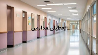 آیا مدارس کهگیلویه و بویر احمد فردا یکشنبه ۳۱ فروردین ۱۴۰۴ تعطیل است؟ | جزییات تعطیلی مدارس کهگیلویه و بویر احمد فردا یکشنبه ۳۱ فروردین